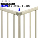 シンプレオフェンス高さ60cm用 【格子付きコーナー継手】【1型/2型/7型/8型/9型/10型/11型/12型/T1型/T2型/T3型/M1型/M2型】【地域限定送料無料】