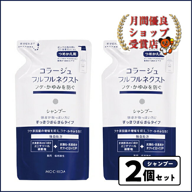 コラージュフルフルネクスト　シャンプー　すっきりさらさらタイプ詰替<strong>280ml</strong>x2個セット フケ かゆみ にも