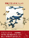 ◎在庫限り!「型紙で作る羊毛フェルト」河出書房新社 H108-994