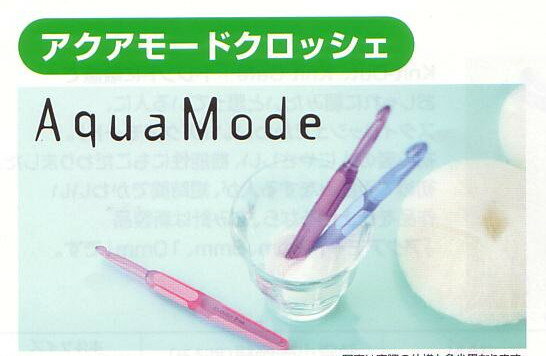 アクアモードクロッシェ　かぎ針　クロバー差し込みやすく、引き抜きやすい、小さなヘッド指の当たるところがソフトで滑りにくい、やわらかグリップです