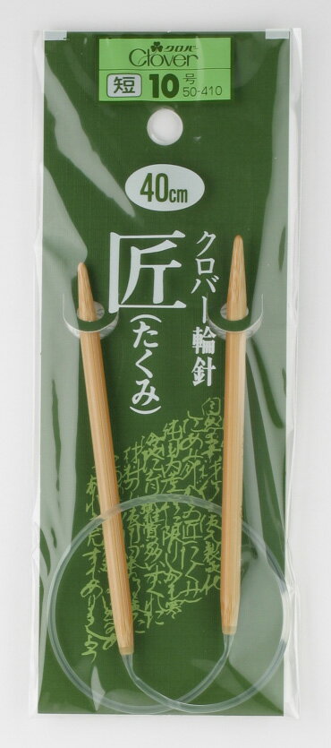 輪針「匠」短40cm　6〜15号「技と心」が通う竹製銘品