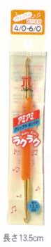 ハマナカ「ラクラク両かぎ針」グリップ付H250-510初心者からマニアまで！！アミアミグリップつき両かぎ針