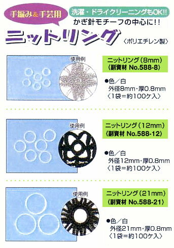 「ハマナカニットリング 8mm・12mm」H204-588hamanakaかぎ針モチーフの中心に！洗濯・ドライクリーニングOK！