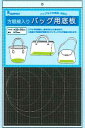 バッグ用底板 方眼入 33×50cm 厚さ2mm HSB-1 サンフェルト