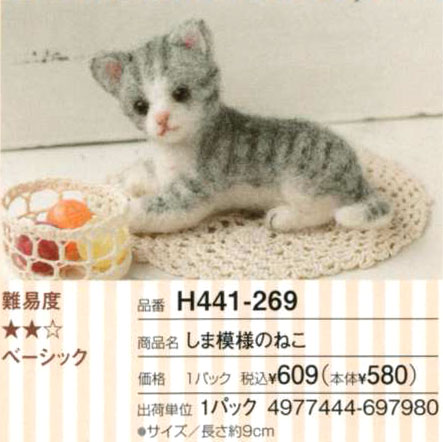 しま模様のねこ　Hamanaka フェルトキット