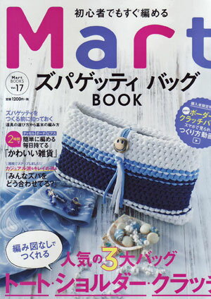 ◎在庫限り　「Mart　ズパゲッティバッグBOOK