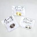 在庫限り ループタイ パーツ 止め金具 2F-B【KN】ループタイ 金具 ハンドメイド