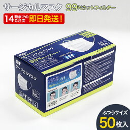 <strong>サージカルマスク</strong> マスク 在庫あり 50枚 (以下検索キーワード) 不織布マスク ゴム 箱 フィルター ウイルス 99%カット 新品 ウレタン 柄 大きめ おしゃれ 携帯 大人 シート スプレー 即納 <strong>大量</strong>