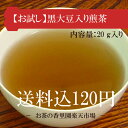 黒大豆入り煎茶　20g　 【送料無料・楽天スーパーポイントご利用大歓迎】