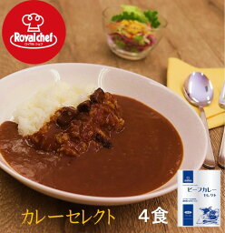 【1000円ポッキリ】ロイヤルシェフ ビーフ<strong>カレー</strong>セレクト中辛(業務用)200g 4個【メール便無料】 <strong>レトルト</strong><strong>カレー</strong>/簡単/時短/長期保存〇/アレンジ