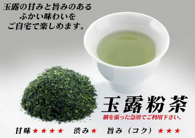 八女茶　玉露粉茶100g　630円　（お寿司屋さんの味をご家庭で）【送料無料＝メール便】【送料無料＝メール便】同じお茶でも合せてもOKお寿司屋さんで味わうお茶です