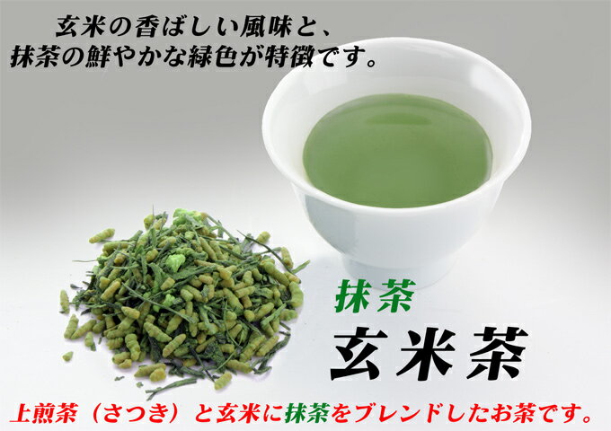 八女茶　抹茶玄米茶100g　347円　（お食事にピッタリ）【送料無料＝メール便】