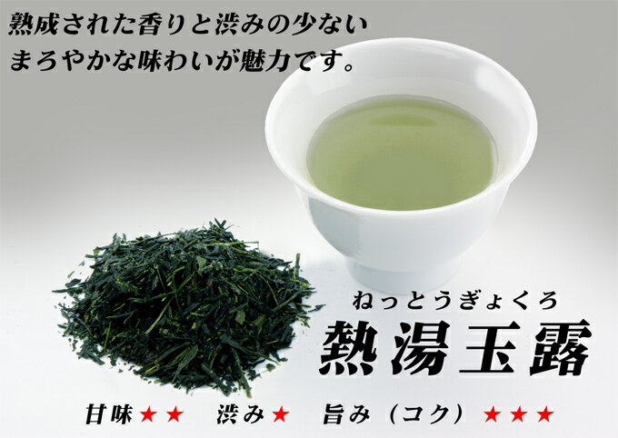 八女茶　熱湯玉露100g　630円　（産地限定） 【送料無料＝メール便】