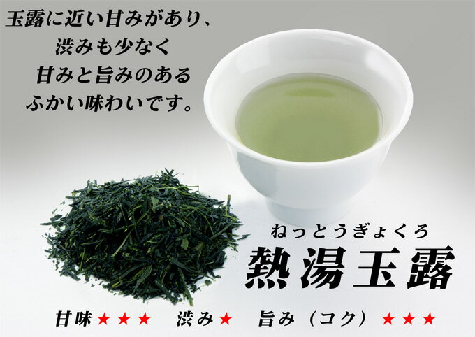 八女茶　熱湯玉露100g　840円　（産地限定）【送料無料＝メール便】