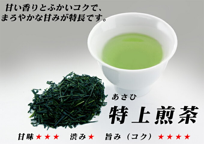 八女茶　特上煎茶（あさひ）100g　840円　【送料無料＝メール便】