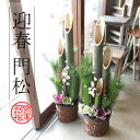 迎春門松 1.0m 杉皮巻き 1対セット 送料無料 薫る花 ...