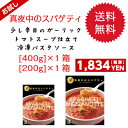 【送料無料】真夜中のスパゲティ(少し辛目のガーリックトマトスープ仕立て冷凍パスタソース)400g×1箱、200g×1箱セット