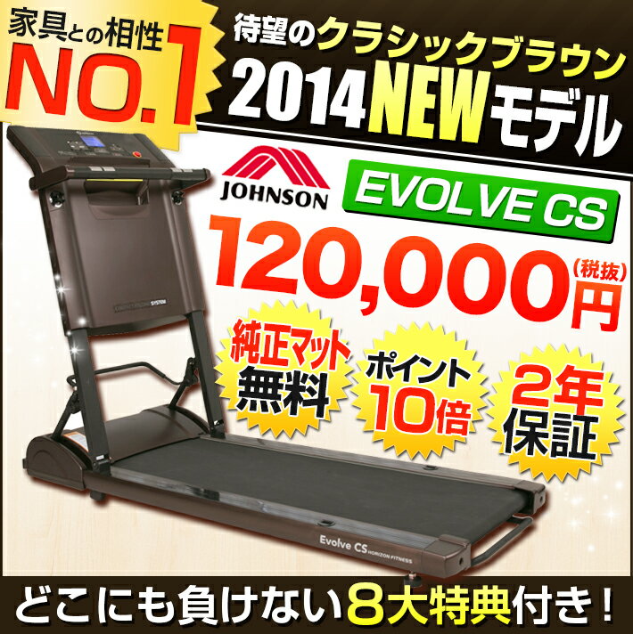 【ルームランナー/ランニングマシン】Evolve CS johnson(ジョンソン) 正規販売店 2...:karada-club:10000070