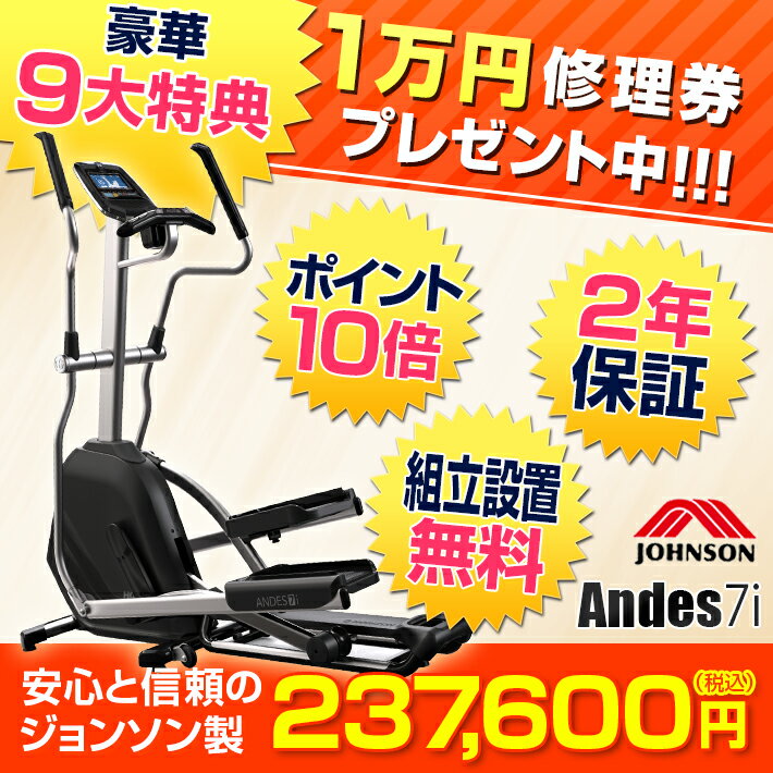 【ジョンソン正規販売店】豪華9大特典 ANDES 7i クロストレーナー ViewFit 2年保証 【ジョンソン正規販売店】【 アンデス 家庭用 クロストレーナー ルームランナー ランニングマシン ランニングマシーン ホライズン フィットネス フィットネス機器 ウォーカー 】