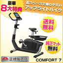 【8大特典付】 アップライトバイク COMFORT 7 / JOHNSON 正規販売店 コンフォート セ