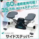 ステッパー ダイエット 器具/エアロライフ サイドステッパー/有酸素運動/ステッパー 