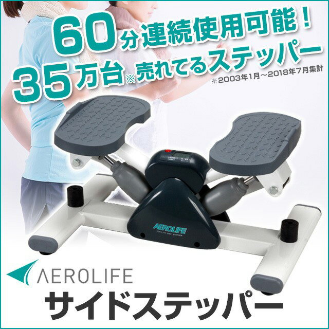 ステッパー ダイエット 器具/エアロライフ サイドステッパー/有酸素運動/ステッパー ダイエット 器具/踏み台昇降 健康 器具 ステッパー/ダイエット 脂肪燃焼