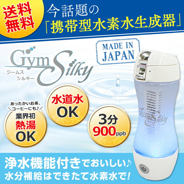 水素水生成器 ジームスシルキー 正規品【水素水ボトル 浄水ポット 水素水 生成機 携帯型 …...:karada-club:10000141