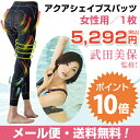 アクアシェイプスパッツ【メール便送料無料】【 ロング スパッツ 武田美保 プロデュース アクアシェイプ シンクロボーテ ダイエット インナー レディース 女性 補正下着 ボディシェイパー 】