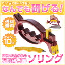 【ポイント10倍】フランス製 万能研ぎ器 ソリング