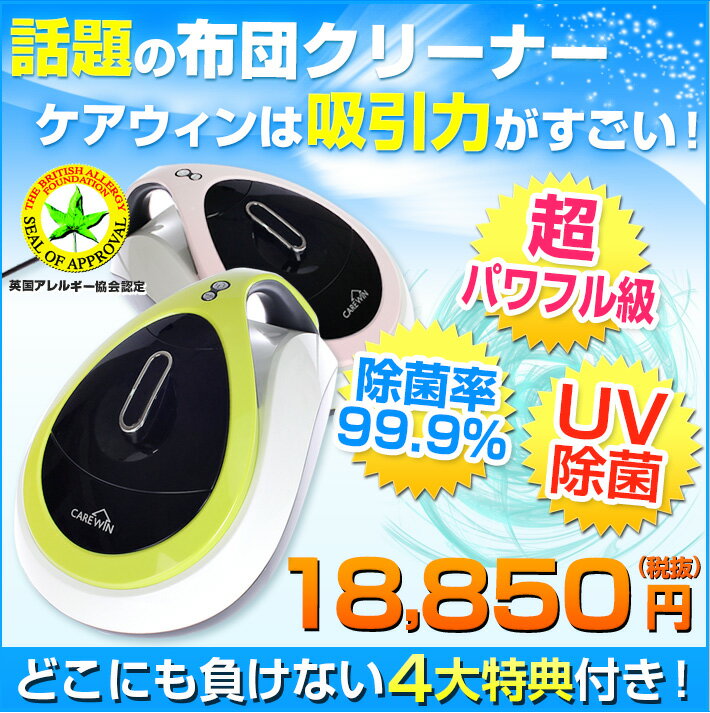 布団クリーナーケアウィン★テレビでも大人気【ポイント10倍+送料無料】UV寝具用掃除機 生…...:karada-club:10000011