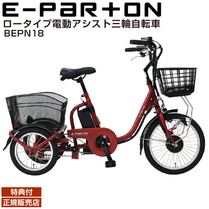 【500円クーポン】電動アシスト自転車 三輪 大人用三輪車 <strong>三輪自転車</strong> ロータイプ ミムゴ イーパートン BEPN18 シニア 自転車 ブリックレッド ロータイプ 電動<strong>三輪自転車</strong> 自転車 <strong>高齢者</strong> シニア シニア向け 主婦 買い物 快適 スイング機能 安全 かご付き 前後かご 直送