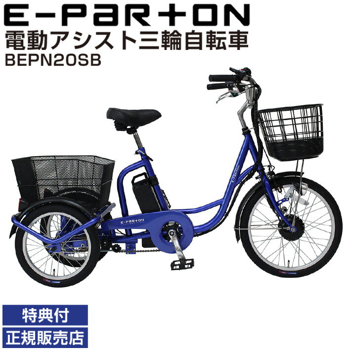 【500円クーポン】電動アシスト自転車 三輪 大人用三輪車 <strong>三輪自転車</strong> ロータイプ ミムゴ イーパートン BEPN20SB シニア 自転車 サファイヤブルー 電動<strong>三輪自転車</strong> 自転車 シニア <strong>高齢者</strong> シニア向け 主婦 買い物 快適 スイング機能 安全 かご付き 前後かご 直送