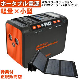 EVERBright メガパワーステーション メガパワーバンク 21W<strong>ソーラーパネル</strong> ポケット付 <strong>セット</strong> SSBACMPB SSBSP-21W <strong>ポータブル電源</strong> 防災の日 コンパクト 小型 充電器 災害 緊急 停電 大雨 地震 防災グッズ 軽量 充電池 スマホ 充電 ラッピング アウトドア