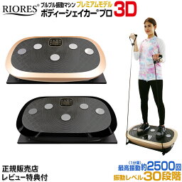 振動マシン リオレス ボディシェイカー プロ 3d ダイエット器具 お腹周り ブラック シャンパンゴールド <strong>ブルブルマシーン</strong> ブルブル 振動 マシン ダイエット ボディシェイカープロ