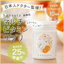 【送料無料】hanauta マルチビタミン サプリ(ビタミン...
