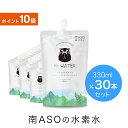 ☆南ASOの水素水 くまモンパッケージ(330mlx30本)...