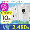 【初回購入者限定】【送料無料】 水素水 お試し南A