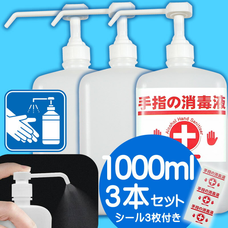 アルコール　消毒液　空ボトル　1000ml（1リットル）3本セット　スプレーボトル　シール付き　エタノール　次亜塩素酸水も