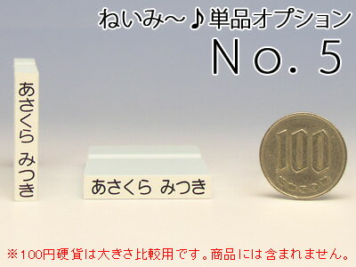 ★お名前スタンプ【ねいみ〜♪】オプション No.5　【5mm×30mm】　