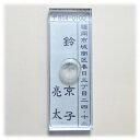 【定型住所判】ゴム印3行タイプ【T-301】【タテ型】【送料無料】(メール便発送の場合)
