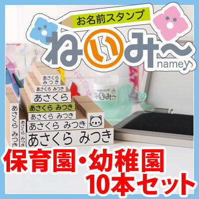 急な入園準備でも間に合います★お名前スタンプセット【ねいみー♪】保育園・幼稚園セット...:karafuru:10001369