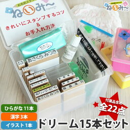 お名前スタンプ ねいみー ドリームセット ひらがな 漢字 15本 名前スタンプ 保育園 小学校 はんこ 油性 アイロン不要 布 スタンド立て収納 ねいみ～ すたんぷ 速乾 洗濯 食器洗浄 落ちない 入園 入学 準備 祝 <strong>シャチハタ</strong> インク おむつ 上履き 送料無料