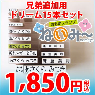 【3〜4営業日以内に発送 】お名前スタンプセット【ねいみー♪】兄弟追加用ドリームセット ひらがな12...:karafuru:10003200