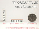 ★お名前スタンプ【ねいみ?♪】単品オプションすべらないゴム印 No.5 【5mm×30mm】 【楽ギフ_包装】【楽ギフ_のし宛書】