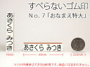 ★お名前スタンプ【ねいみ?♪】単品オプションすべらないゴム印 No.7 【10mm×60mm】 【楽ギフ_包装】【楽ギフ_のし宛書】