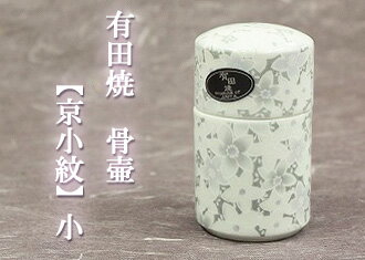 【ミニ骨壷】　有田焼「京小紋」小 （骨壺）