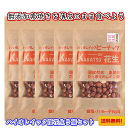 唐津花生 ハイオレイック ロースト 薄皮付き 素焼き 素煎り 無塩 無添加 1200円《送料無料》70g 5個セット おつまみ お酒 つまみ お菓子 在宅 テレワーク オレイン酸 食べてみよう アメリカで栽培 佐賀県<strong>唐津市</strong>にて製造自家焙煎