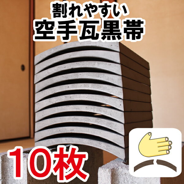 割れやすい空手瓦(試割り瓦)黒帯...:karatekawara:10000000