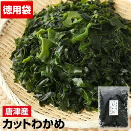 グルメ大賞受賞【無添加・無着色】九州唐津産 <strong>乾燥</strong>カットわかめ　徳用大袋送料無料 お試し特価 ミネラル ビタミン カルシウム 食物繊維 ワカメ 若布 <strong>乾燥</strong>わかめ コロナ 応援 食品 食べ物 お取り寄せグルメ おうち時間応援