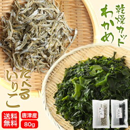 グルメ大賞受賞【無添加・無着色】九州唐津産 <strong>乾燥</strong>カットわかめ　30gと唐津産 無添加 食べるいりこ50g送料無料 ミネラル ビタミン カルシウム 食物繊維 ワカメ 若布 <strong>乾燥</strong>わかめ